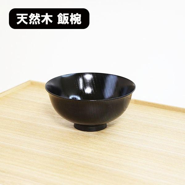 蓋付き飯椀 黒真塗　木製　10客 飯椀 Keyaki 黒/赤 木製 漆塗り 木のご飯茶碗 12-03103/03104