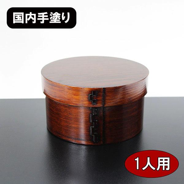 おひつ 曲げわっぱ 飯櫃 1人用 1合 2合 木製 漆塗り 日本国内手塗り