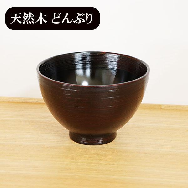 どんぶり 丼 食器 木製 漆塗り 背高 大椀 外さび 曙 黒 天然木 漆器 