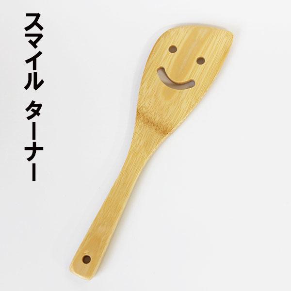 木製 竹 ターナー スマイル 23cm フライ返し 木べら ヘラ スパチュラ