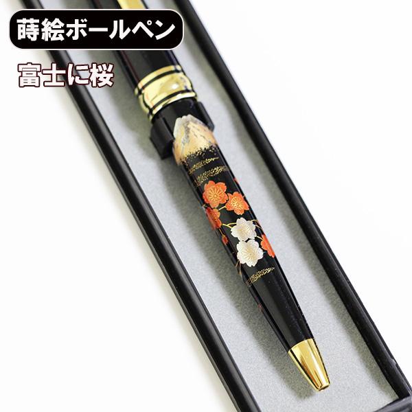 蒔絵 ボールペン 富士に桜 ノック式 漆器 和風 ギフト プレゼント 記念