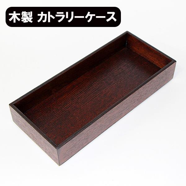 カトラリーケース 木製 漆塗り 卓上 食卓 収納箱 スタッキング