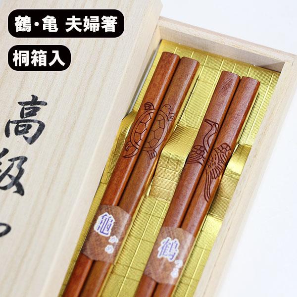 彫刻 箸 鶴 亀 桐箱 夫婦箸 めおと箸 漆塗り 木箱 御祝 父の日 当店一番人気 お祝い お箸 ペア 母の日 ギフト プレゼント 敬老の日