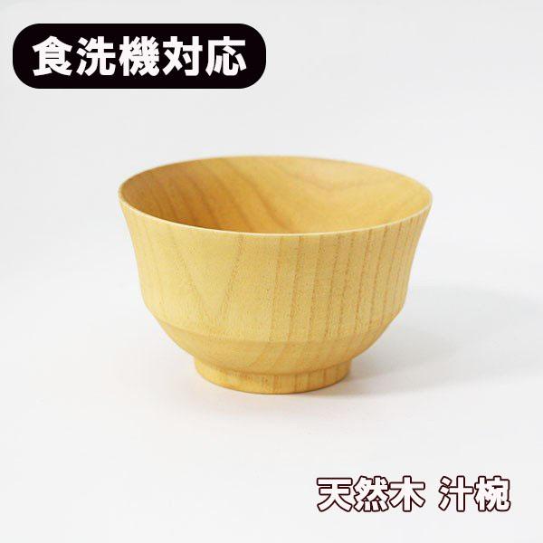 食洗機対応 食器洗浄機対応 木彩 モダン椀 小 ナノコート ナチュラル 木製 お椀 汁椀 カップ 250cc Modansyou 漆木屋 通販 Yahoo ショッピング