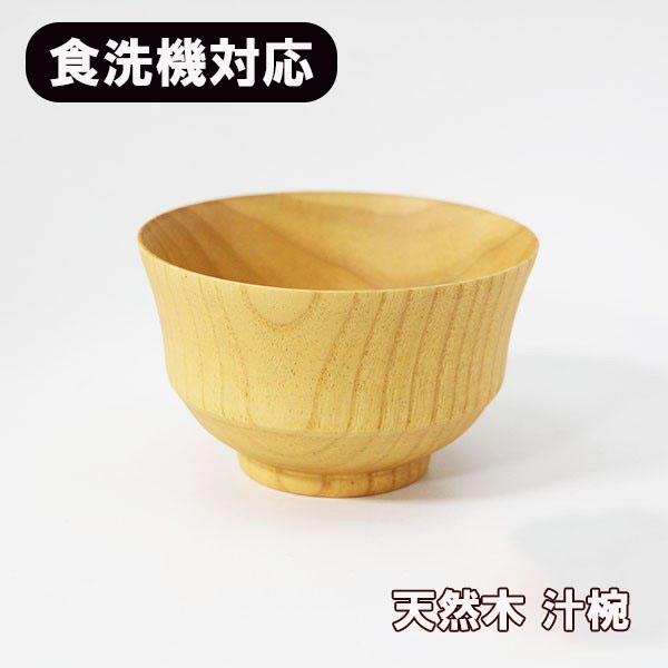 食洗機対応 食器洗浄機対応 木彩 モダン椀 中 ナノコート ナチュラル 木製 お椀 汁椀 カップ 300cc Modantyu 漆木屋 通販 Yahoo ショッピング
