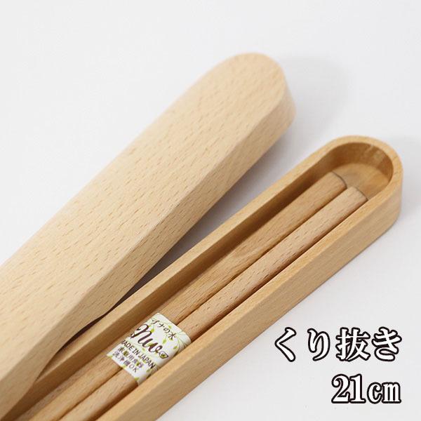 箸 箸箱 セット 木製 くり抜き ナチュラル 中 21cm 天然木 お箸 ブナ
