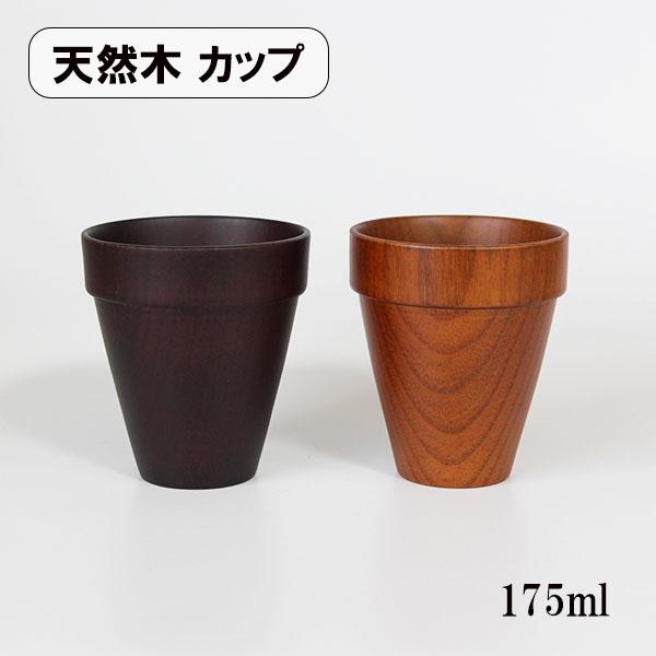 スタッキング カップ 木製 天然木 コップ フリーカップ 175ml くり抜き