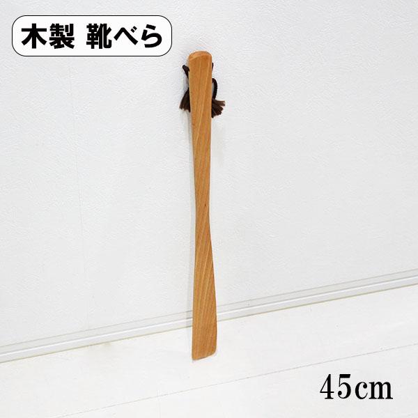 【商品名】靴べら　ナチュラル　45cm【素材】天然木・ウレタン塗装【色】ナチュラル　【サイズ】長さ45cm長さ45cmという使いやすいサイズで、快適に靴を履くことができます。木製のため、手に馴染む自然な感触と温もりを感じられるのが特徴です。...