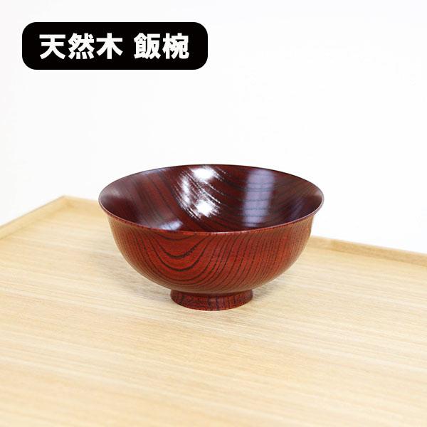 飯椀 木製 漆塗り 日本製 飯碗 ご飯茶碗 朱すり漆 和食器 漆器 天然木