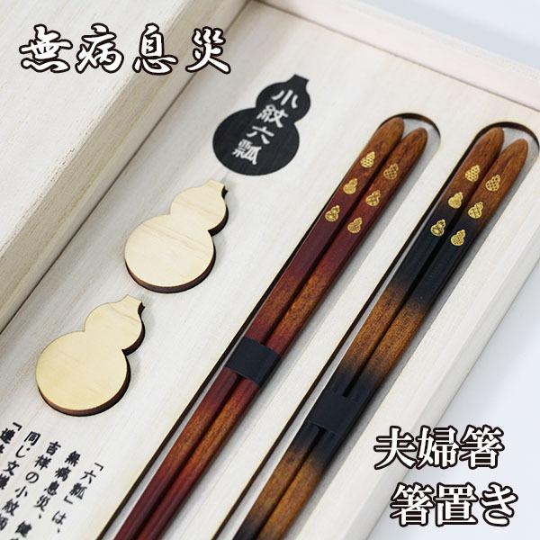夫婦箸 小紋六瓢セット 桐箱 若狭塗 日本製 木製 おはし 箸 セット 漆塗り 兵左衛門 プレゼント お祝い 御祝 父の日 敬老の日 Mubyoumeoto 漆木屋 通販 Yahoo ショッピング
