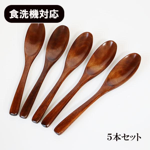 食洗機対応 食器洗浄機対応 なめらかスプーン 漆塗り 5本 木製 漆器 木 
