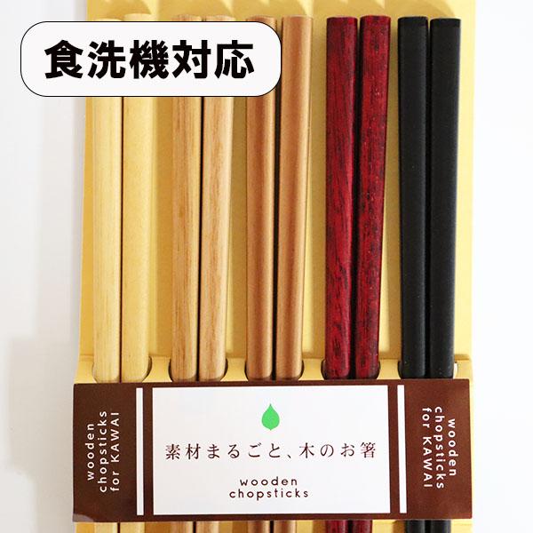 箸 5膳セット 食洗機対応 ナチュラルウッド 木製 お箸 おはし 箸セット