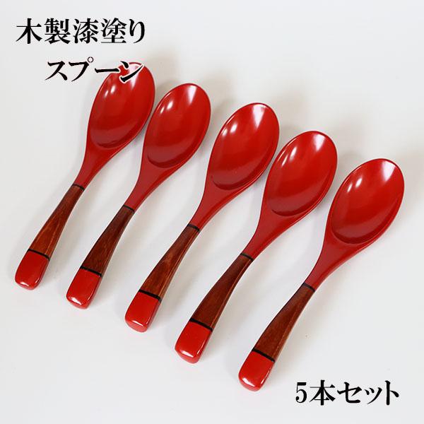 スープ カレースプーン 朱 5本セット 天然木 本漆 木製 スプーン 漆