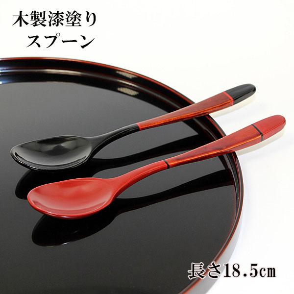木製 スプーン 漆塗り 塗り分け パスタスプーン 朱 黒 1本 漆器 18.5cm カレースプーン 丼 チャーハン