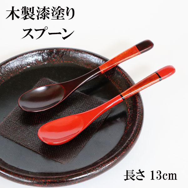 木製 スプーン 漆塗り 漆器 ティースプーン 塗り分け 朱 溜 13cm 1本