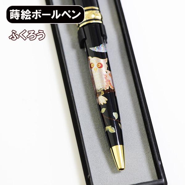 蒔絵 ボールペン ふくろう ノック式 漆器 和風 ギフト プレゼント 記念品 プチギフト 海外 お土産