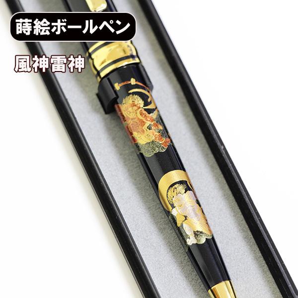 蒔絵 ボールペン 風神雷神 ノック式 漆器 和風 ギフト プレゼント 記念品 プチギフト 海外 お土産 みやげ