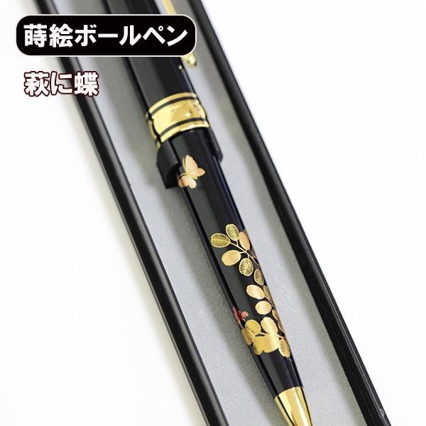 蒔絵 ボールペン 萩に蝶 ノック式 漆器 和風 ギフト プレゼント 記念品