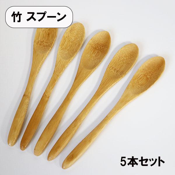 木製 スプーン 竹 おかゆスプーン 5本 セット 20cm 木のスプーン バンブー スープ 丼 カレー チャーハン