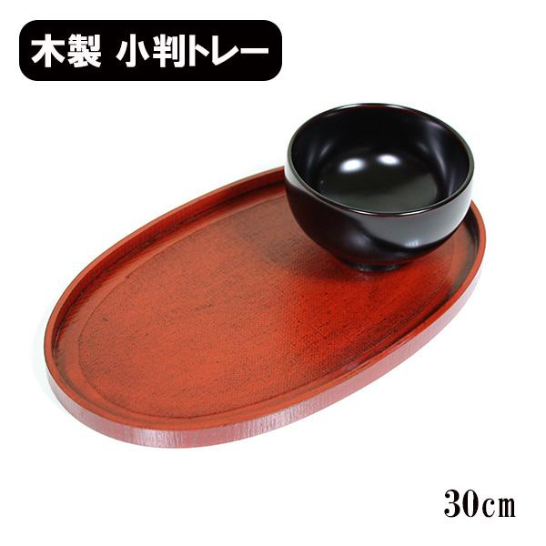 トレー トレイ お盆 木製 漆塗り 30cm 小判盆 小判おもてなし盆