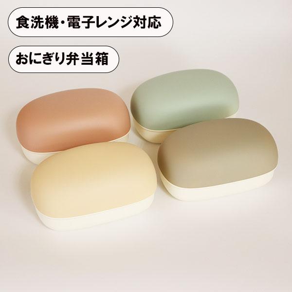 おにぎり 弁当箱 ケース 食洗機対応 電子レンジ対応 やさしい彩り 日本
