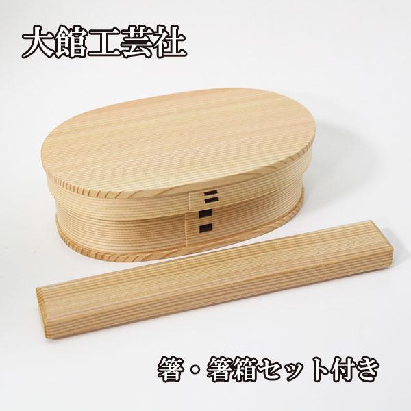 大館工芸社 小判 曲げわっぱ弁当箱 中 箸 箸箱 セット お弁当箱 弁当箱