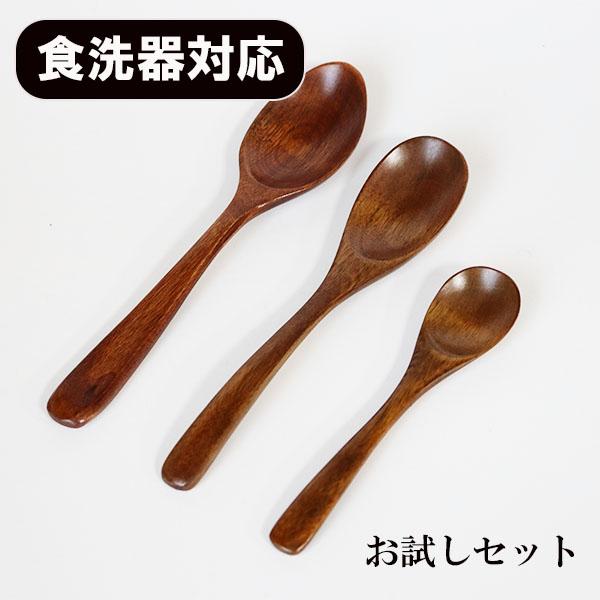 【商品名】お試しスプーンセット　食器洗浄機対応　3本【素材】天然木・漆塗り【サイズ】（ティースプーン）長さ13.5cm×幅3cm（ピラフスプーン） 長さ17.5cm×幅3.5cm（カレースプーン） 長さ18.5cm×幅4cm当店人気のスプー...