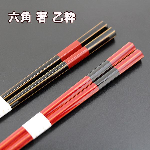 箸 木製 乙粋 六角 6角 赤 黒 若狭塗 日本製 国産 1膳 お箸 はし