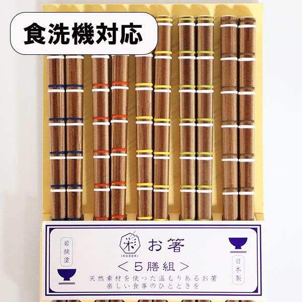 食器洗浄機対応 食洗機対応 箸セット パラレル 5膳 木製 お箸 おはし 箸 セット お箸セット 若狭塗 日本製 プレゼント ギフト :parareru5zen:漆木屋 - 通販 - Yahoo!ショッピング 食器洗浄機対応 食洗機対応 箸セット パラレル 5膳 木製 お箸 おはし 箸 セット お箸セット 若狭塗 日本製 プレゼント ギフト :parareru5zen:漆木屋 - 通販 - Yahoo!ショッピング