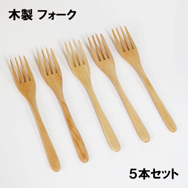 （新品・未使用）テーブルフォーク　天然木　5本セット 木製 フォーク ナチュラル 5本 セット 19cm パスタフォーク テーブル