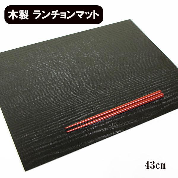 ランチョンマット 長角 杢目 黒 43cm 木製 漆器 お膳 敷膳 長角膳