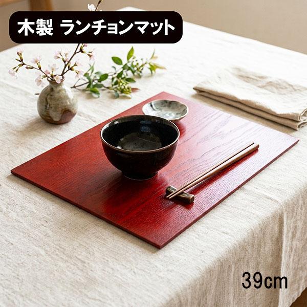木製 ランチョンマット トレー トレイ 漆塗り 朱 赤 長角 39cm 漆器 お
