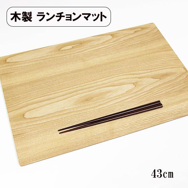 木目調 ランチョンマット トレー 木製 ランチョンマット トレー トレイ 杢目 ナチュラル 43cm 長角 お膳