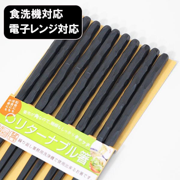 箸 5膳セット 食洗機対応 電子レンジ対応 リターナブル箸 乱彫り 黒 5