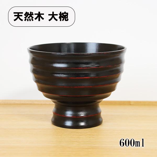 どんぶり 丼 食器 木製 漆塗り ロクロ目 高台 曙 黒 天然木 漆器 600ml