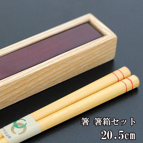 箸 箸箱 セット スライド式 木製 飛鳥 レッド 赤 20.5cm 箸ケース お箸