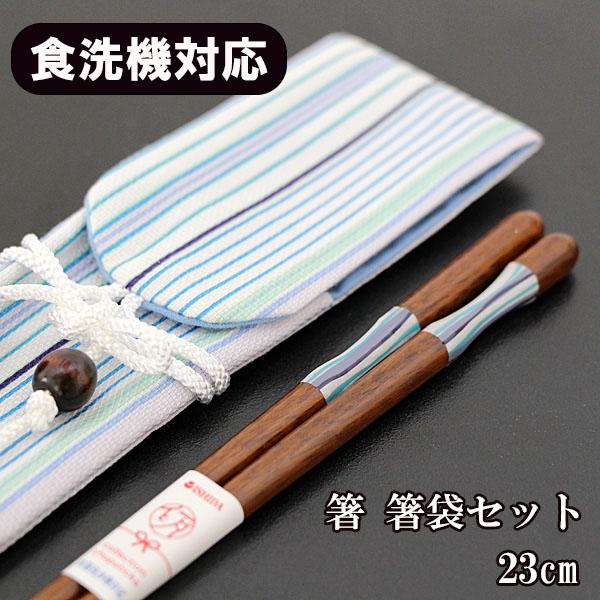 食器洗浄機対応 食洗機対応 箸 箸袋 セット ストライプ ブルー 携帯箸 お箸 弁当箱 お弁当 23cm S225 漆木屋 通販 Yahoo ショッピング