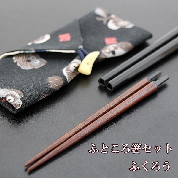 ふところ箸 ふくろう 箸 セット 携帯箸 組み立て式 コンパクト マイ箸 弁当箱 お弁当 懐箸 お箸 箸袋 S500 漆木屋 通販 Yahoo ショッピング
