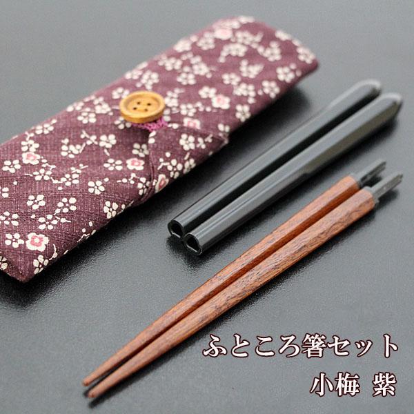 ふところ箸 小梅 紫 箸 セット 携帯箸 組み立て式 コンパクト マイ箸 弁当箱 お弁当 懐箸 お箸 箸袋 S507 漆木屋 通販 Yahoo ショッピング