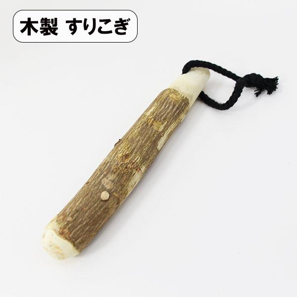 すりこぎ 棒 山椒 18cm 木製 すりこぎ棒 すり棒 こね棒