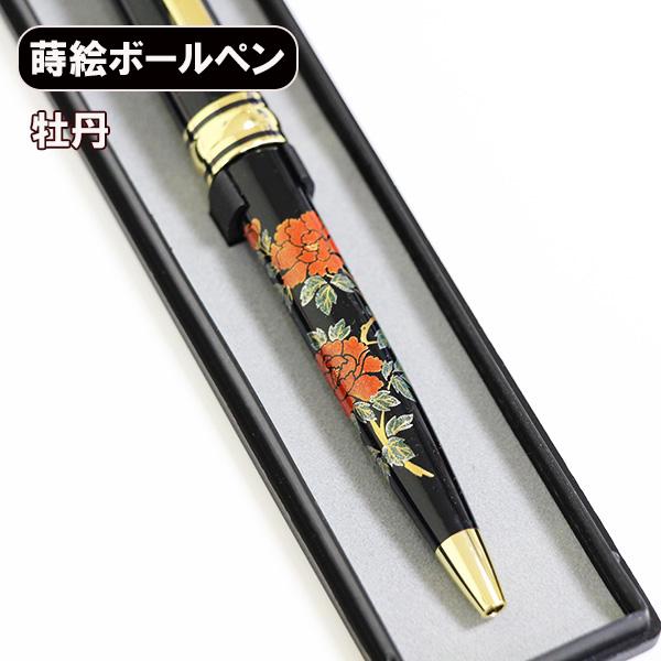 蒔絵 ボールペン 牡丹 ノック式 漆器 和風 ギフト プレゼント 記念品