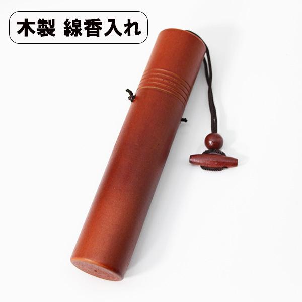 線香入れ 筒 木製 お墓参り 仏具 携帯 持ち運び おしゃれ : 漆木屋