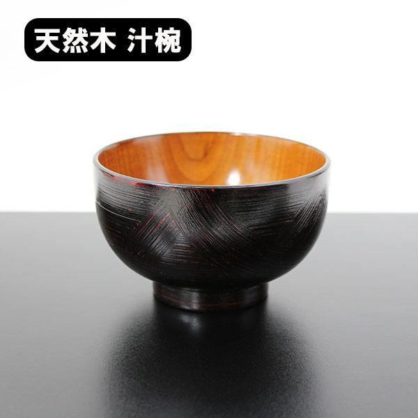 三筋まり椀/曙 天然木 高級美術漆器 うるし塗装 黒と赤の汁椀5個セット 三筋まり椀/曙 天然木 高級美術漆器 うるし塗装 黒と赤の