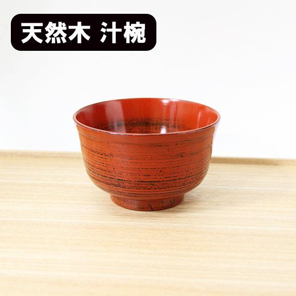 お椀 汁椀 木製 羽反り 筋入 根来塗り 漆器 漆塗り 350ml お碗