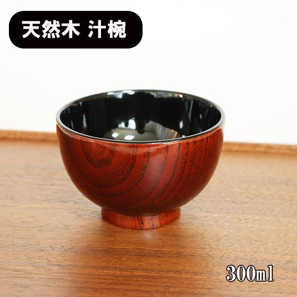 本漆塗り 御汁椀　木製漆器 木地呂 塗り　3客セット お椀 汁椀 木製 木地呂内黒 漆器 漆塗り 300ml お碗 味噌汁 スープ
