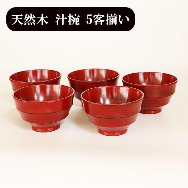お椀 汁椀 木製 三筋 根来塗り 漆器 漆塗り 330ml 5客 5個 セット お碗