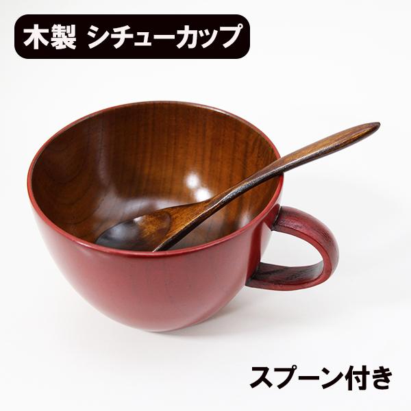 木製 スープカップ スープボウル シチューカップ セット 漆塗り 朱