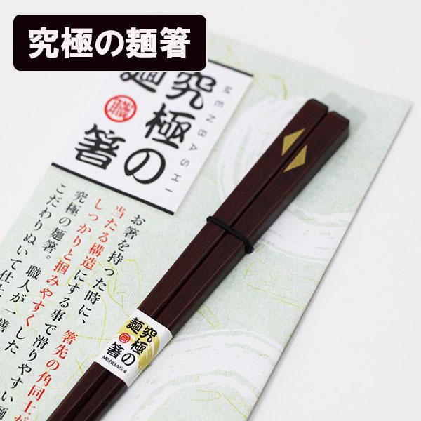 箸 木製 漆塗り 究極 麺箸 おはし ラーメン そば うどん お箸 めん箸