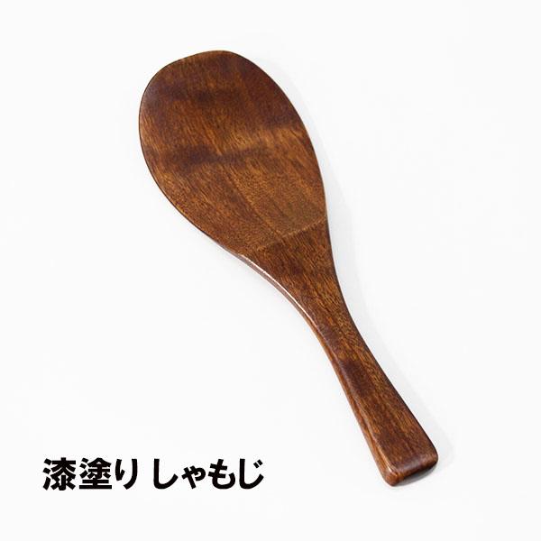木製 しゃもじ 漆塗り 飯杓子 めしべら 杓文字 軽い おひつ 業務用