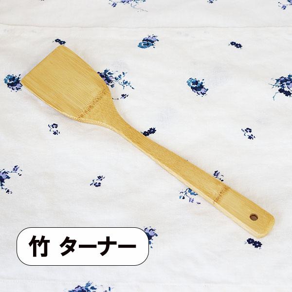 木製 竹 返し ターナー 大 30cm フライ返し 木べら ヘラ スパチュラ